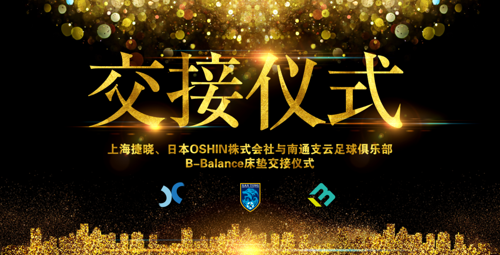 上海捷曉、日本OSHIN與南通支云B-Balance床墊交接儀式